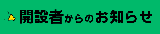 開設者からのお知らせ