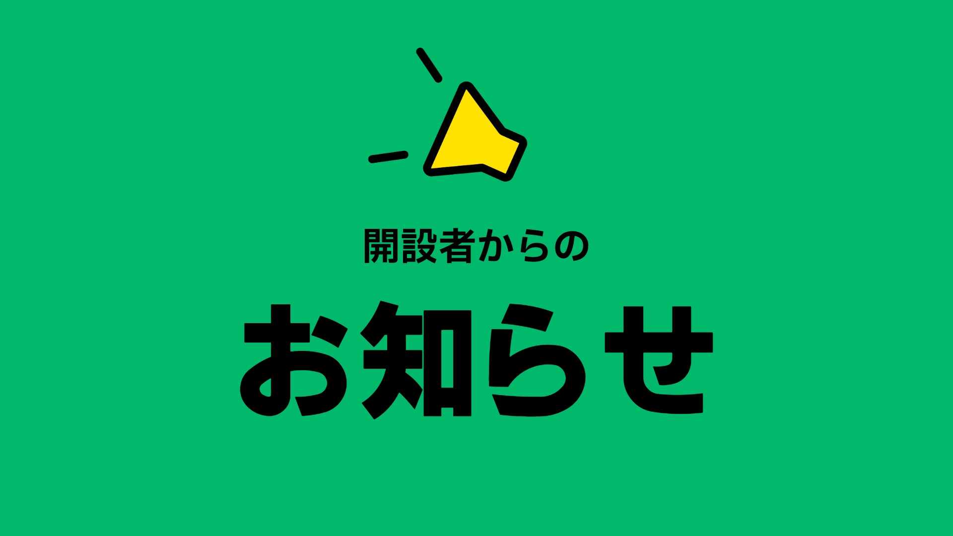 開設者からのお知らせ